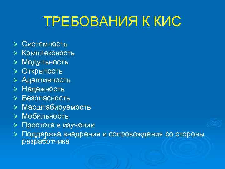 ТРЕБОВАНИЯ К КИС Ø Ø Ø Системность Комплексность Модульность Открытость Адаптивность Надежность Безопасность Масштабируемость