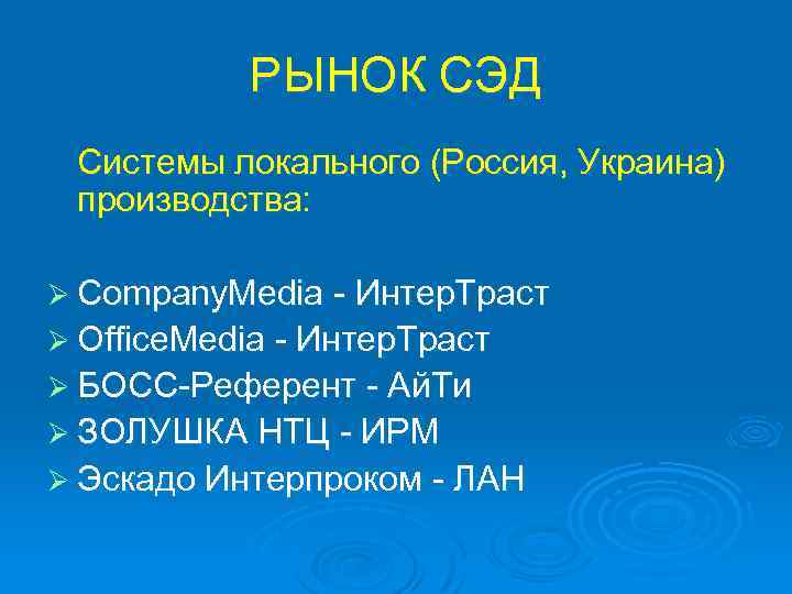 РЫНОК СЭД Системы локального (Россия, Украина) производства: Ø Company. Media - Интер. Траст Ø