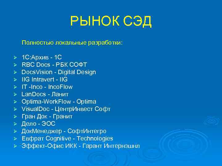 РЫНОК СЭД Полностью локальные разработки: Ø Ø Ø Ø 1 C: Архив - 1