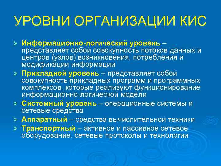 УРОВНИ ОРГАНИЗАЦИИ КИС Ø Ø Ø Информационно-логический уровень – представляет собой совокупность потоков данных