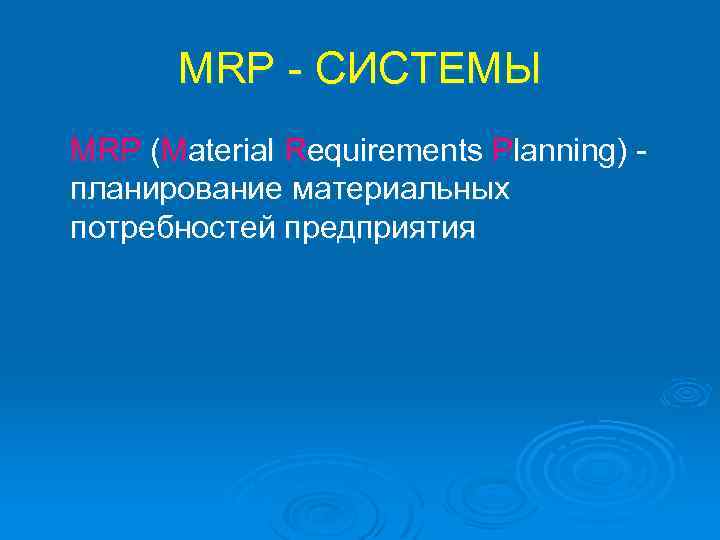 MRP - СИСТЕМЫ MRP (Material Requirements Planning) планирование материальных потребностей предприятия 