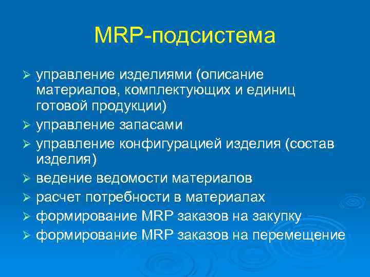MRP-подсистема управление изделиями (описание материалов, комплектующих и единиц готовой продукции) Ø управление запасами Ø