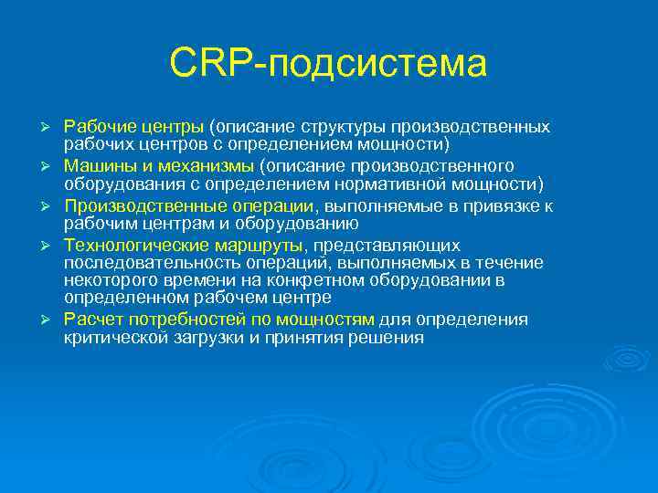 CRP-подсистема Ø Ø Ø Рабочие центры (описание структуры производственных рабочих центров с определением мощности)
