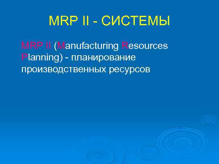 MRP II - СИСТЕМЫ MRP II (Manufacturing Resources Planning) - планирование производственных ресурсов 