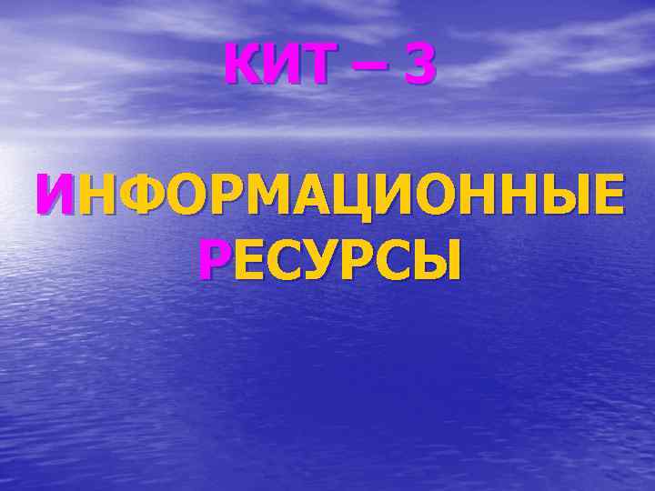 КИТ – 3 ИНФОРМАЦИОННЫЕ РЕСУРСЫ 