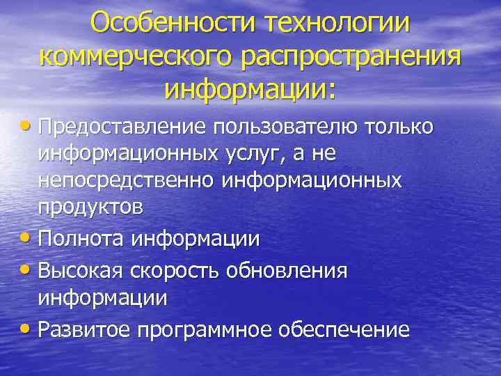 Особенности технологии коммерческого распространения информации: • Предоставление пользователю только информационных услуг, а не непосредственно