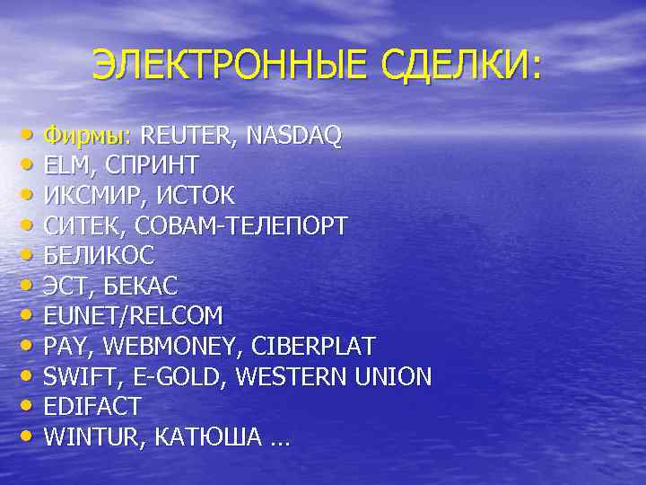 ЭЛЕКТРОННЫЕ СДЕЛКИ: • Фирмы: REUTER, NASDAQ • ELM, СПРИНТ • ИКСМИР, ИСТОК • СИТЕК,