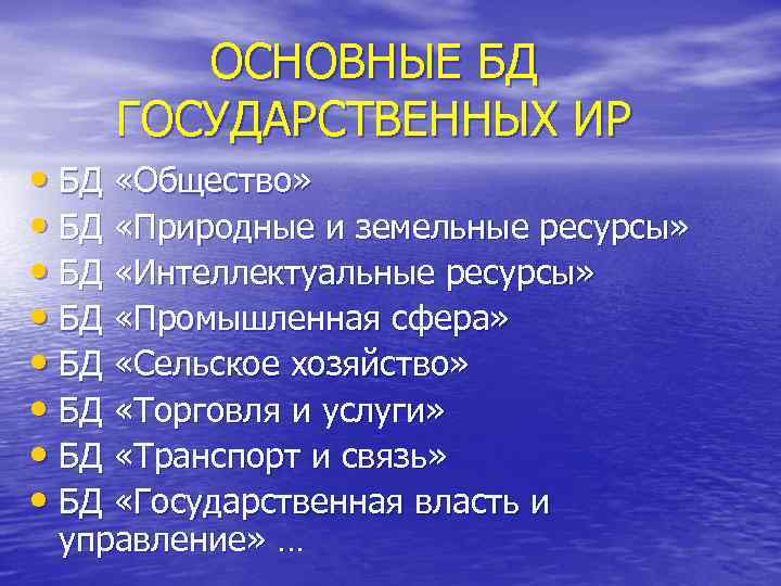ОСНОВНЫЕ БД ГОСУДАРСТВЕННЫХ ИР • БД «Общество» • БД «Природные и земельные ресурсы» •