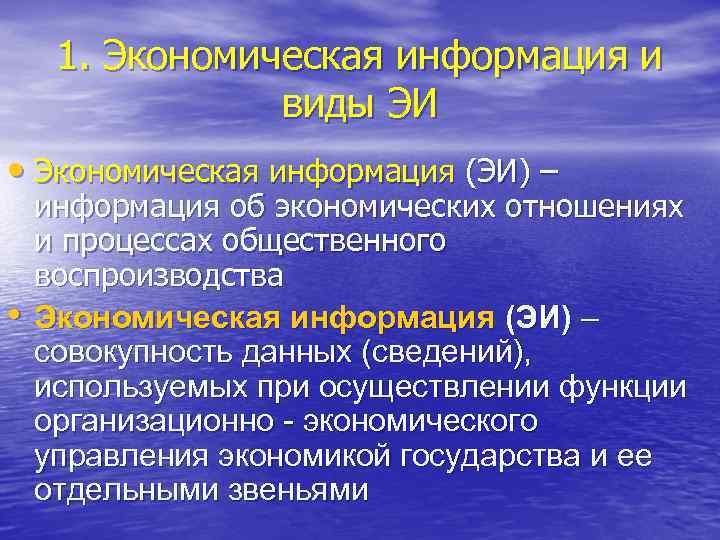 1. Экономическая информация и виды ЭИ • Экономическая информация (ЭИ) – • информация об