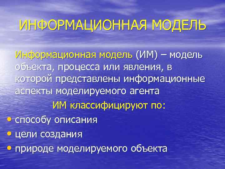 ИНФОРМАЦИОННАЯ МОДЕЛЬ Информационная модель (ИМ) – модель объекта, процесса или явления, в которой представлены