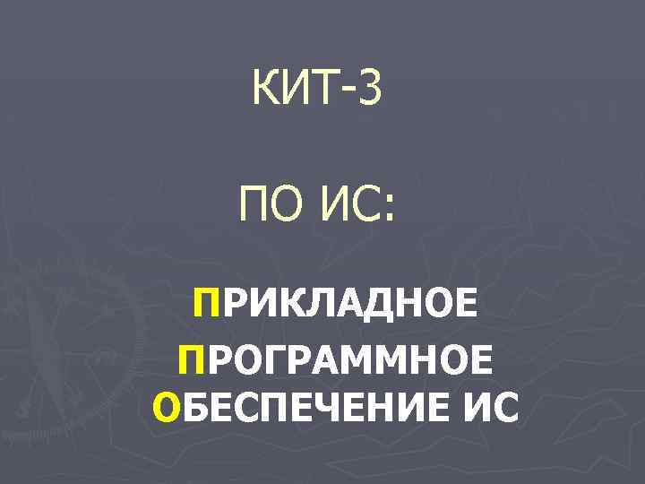 КИТ-3 ПО ИС: ПРИКЛАДНОЕ ПРОГРАММНОЕ ОБЕСПЕЧЕНИЕ ИС 