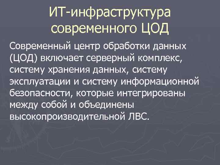 ИТ-инфраструктура современного ЦОД Современный центр обработки данных (ЦОД) включает серверный комплекс, систему хранения данных,