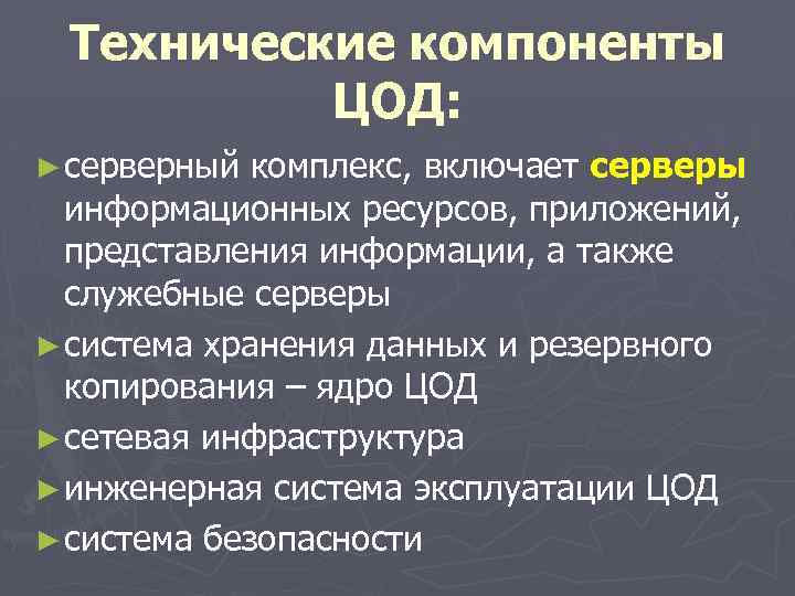 Технические компоненты ЦОД: ► серверный комплекс, включает серверы информационных ресурсов, приложений, представления информации, а
