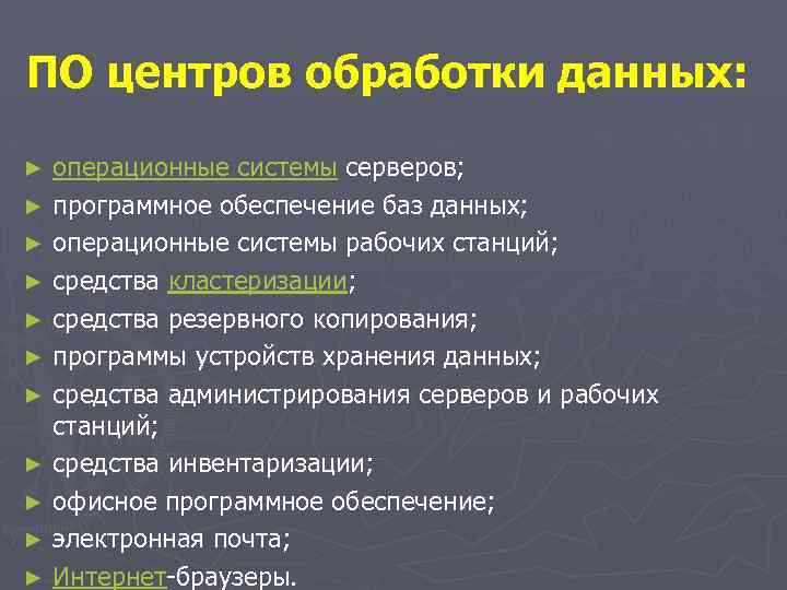 ПО центров обработки данных: ► ► ► операционные системы серверов; программное обеспечение баз данных;