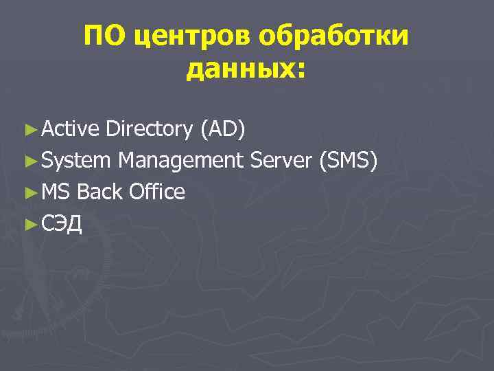 ПО центров обработки данных: ► Active Directory (AD) ► System Management Server (SMS) ►