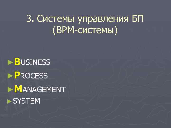3. Системы управления БП (BPM-системы) ►BUSINESS ►PROCESS ►MANAGEMENT ► SYSTEM 