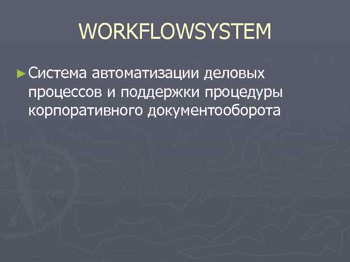 WORKFLOWSYSTEM ► Система автоматизации деловых процессов и поддержки процедуры корпоративного документооборота 
