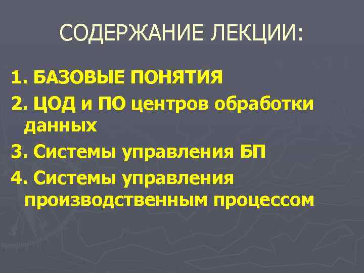 СОДЕРЖАНИЕ ЛЕКЦИИ: 1. БАЗОВЫЕ ПОНЯТИЯ 2. ЦОД и ПО центров обработки данных 3. Системы