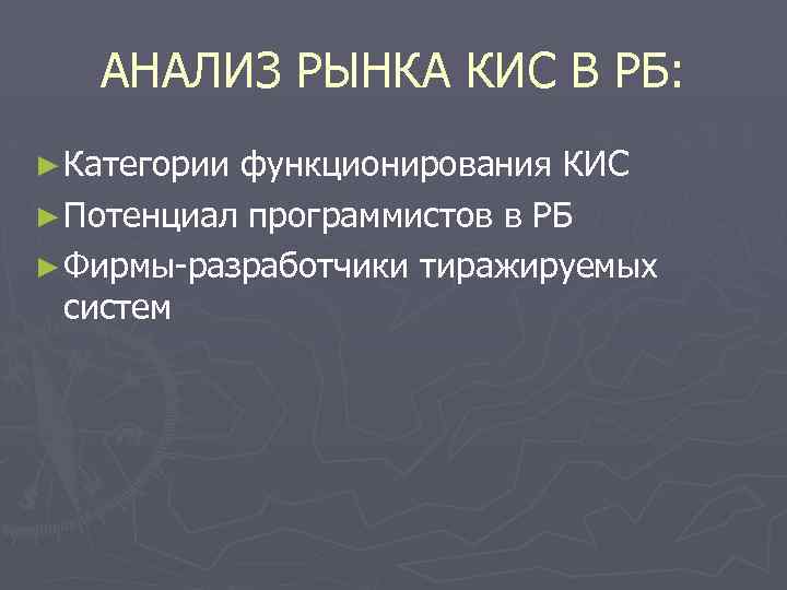 АНАЛИЗ РЫНКА КИС В РБ: ► Категории функционирования КИС ► Потенциал программистов в РБ