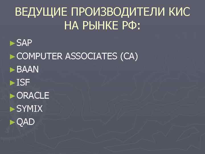 ВЕДУЩИЕ ПРОИЗВОДИТЕЛИ КИС НА РЫНКЕ РФ: ► SAP ► COMPUTER ► BAAN ► ISF