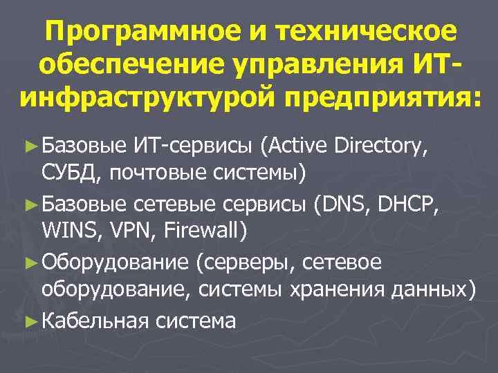 Программное и техническое обеспечение управления ИТинфраструктурой предприятия: ► Базовые ИТ-сервисы (Active Directory, СУБД, почтовые