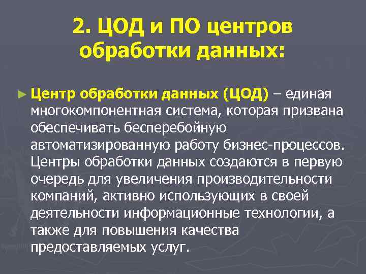 2. ЦОД и ПО центров обработки данных: ► Центр обработки данных (ЦОД) – единая