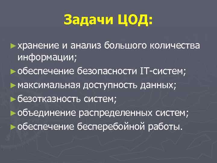 Задачи ЦОД: ► хранение и анализ большого количества информации; ► обеспечение безопасности IT-систем; ►