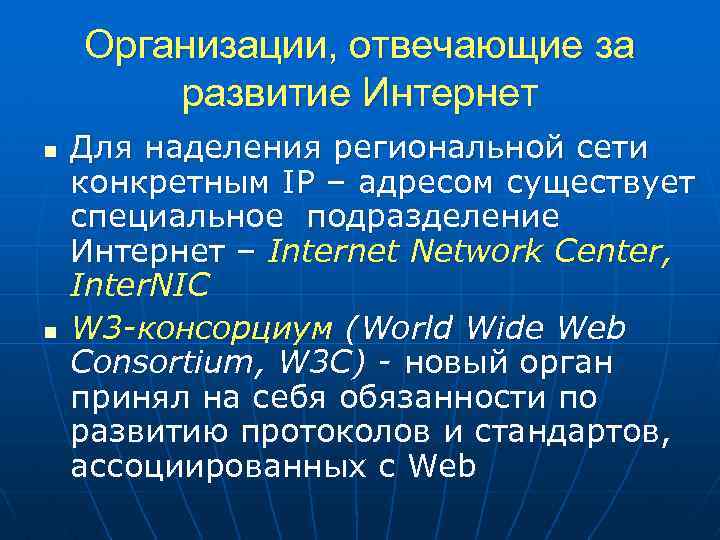 Организации, отвечающие за развитие Интернет n n Для наделения региональной сети конкретным IP –