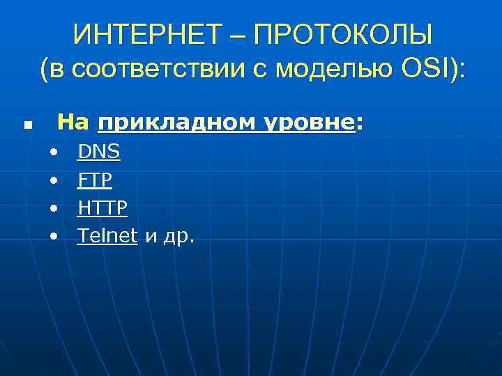 ИНТЕРНЕТ – ПРОТОКОЛЫ (в соответствии с моделью OSI): n На прикладном уровне: • •