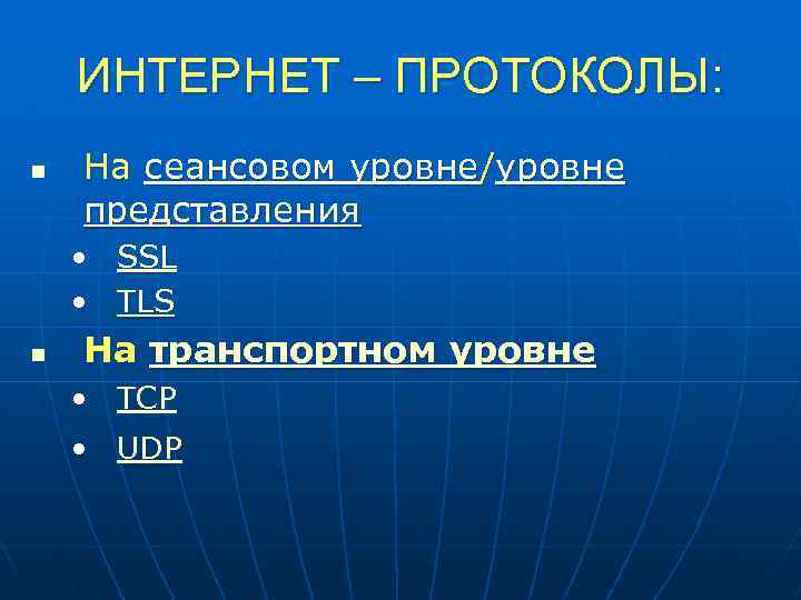 ИНТЕРНЕТ – ПРОТОКОЛЫ: n На сеансовом уровне/уровне представления • SSL • TLS n На