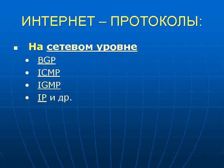 ИНТЕРНЕТ – ПРОТОКОЛЫ: n На сетевом уровне • • BGP ICMP IGMP IP и