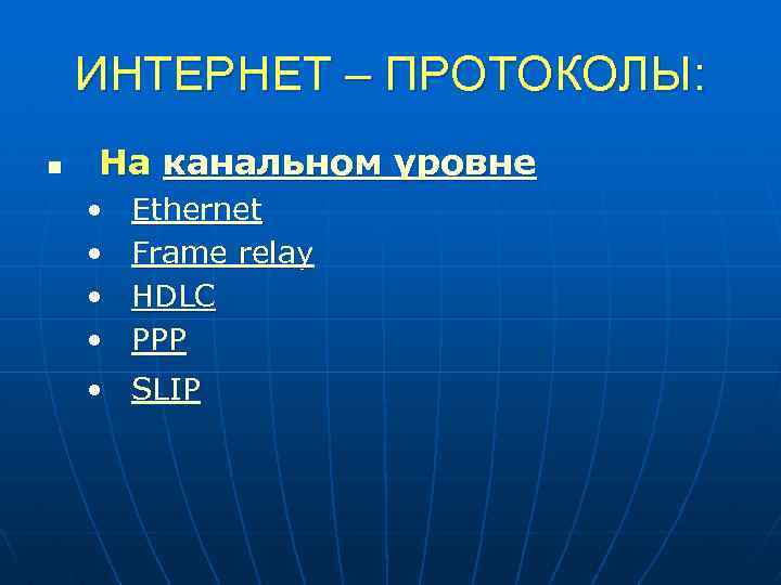 ИНТЕРНЕТ – ПРОТОКОЛЫ: n На канальном уровне • • Ethernet Frame relay HDLC PPP