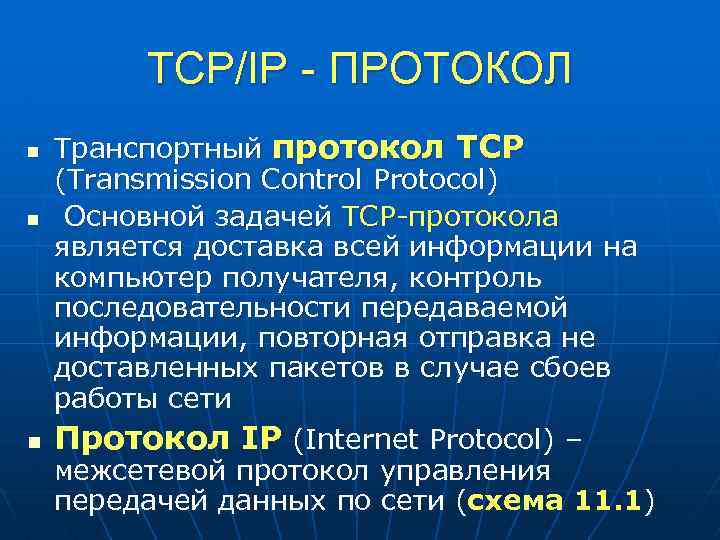 TCP/IP - ПРОТОКОЛ n n n Транспортный протокол TCP (Transmission Control Protocol) Основной задачей