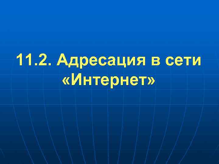 11. 2. Адресация в сети «Интернет» 