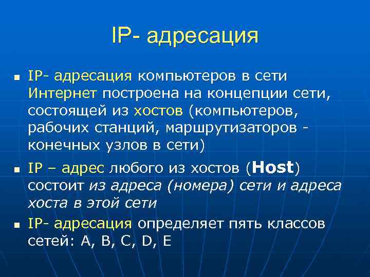 IP- адресация n n n IP- адресация компьютеров в сети Интернет построена на концепции