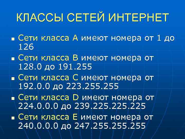 КЛАССЫ СЕТЕЙ ИНТЕРНЕТ n n n Сети класса А имеют номера от 1 до