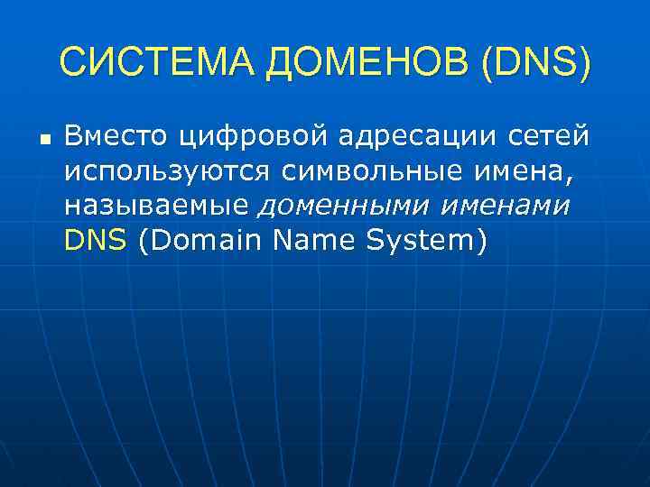 СИСТЕМА ДОМЕНОВ (DNS) n Вместо цифровой адресации сетей используются символьные имена, называемые доменными именами