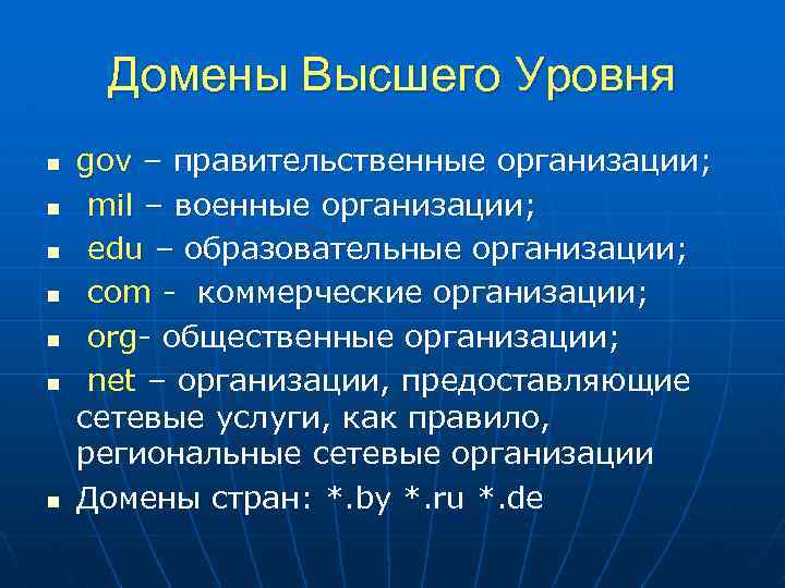 Домены Высшего Уровня n n n n gov – правительственные организации; mil – военные