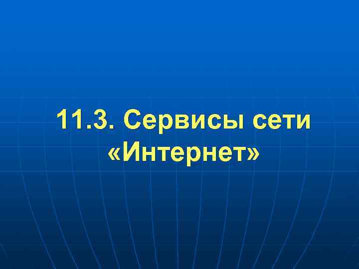 11. 3. Сервисы сети «Интернет» 