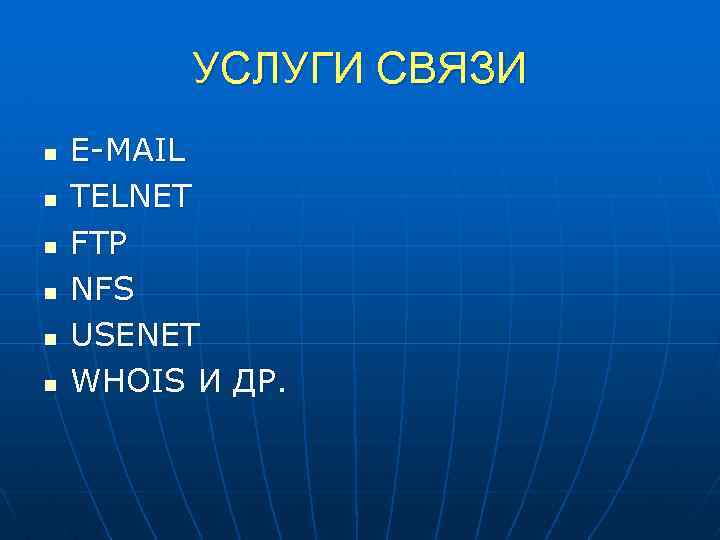 УСЛУГИ СВЯЗИ n n n E-MAIL TELNET FTP NFS USENET WHOIS И ДР. 