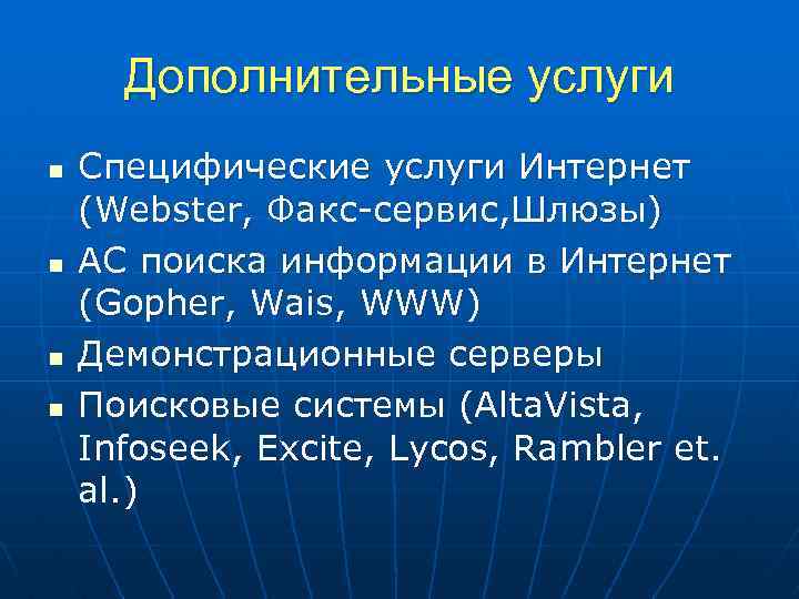 Дополнительные услуги n n Специфические услуги Интернет (Webster, Факс-сервис, Шлюзы) АС поиска информации в