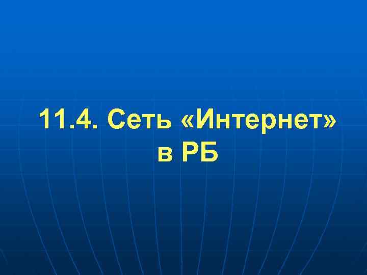 11. 4. Сеть «Интернет» в РБ 