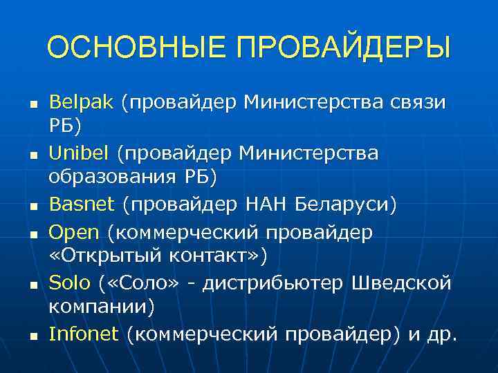 ОСНОВНЫЕ ПРОВАЙДЕРЫ n n n Belpak (провайдер Министерства связи РБ) Unibel (провайдер Министерства образования