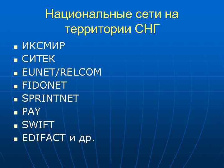 Национальные сети на территории СНГ n n n n ИКСМИР СИТЕК EUNET/RELCOM FIDONET SPRINTNET