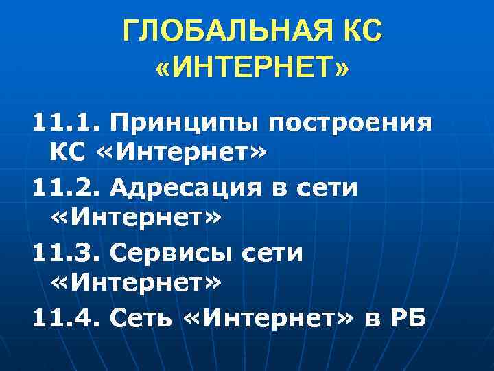 ГЛОБАЛЬНАЯ КС «ИНТЕРНЕТ» 11. 1. Принципы построения КС «Интернет» 11. 2. Адресация в сети