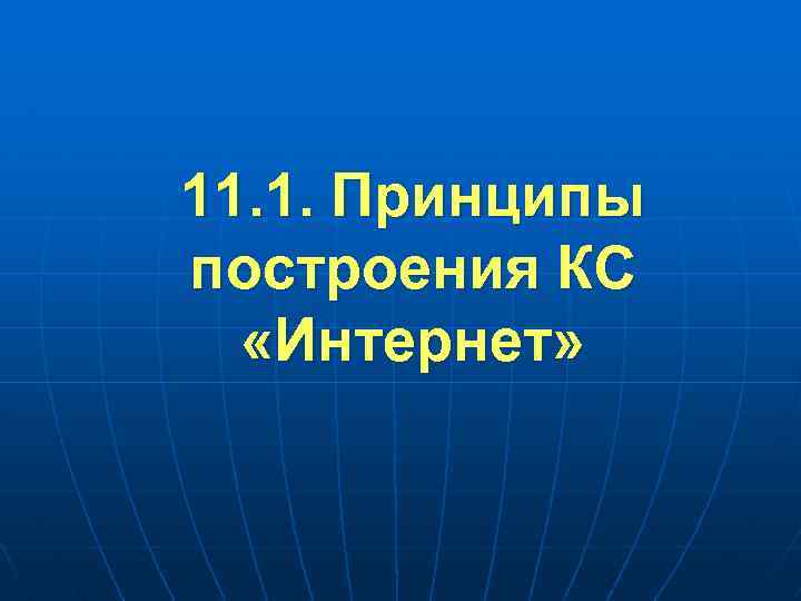 11. 1. Принципы построения КС «Интернет» 