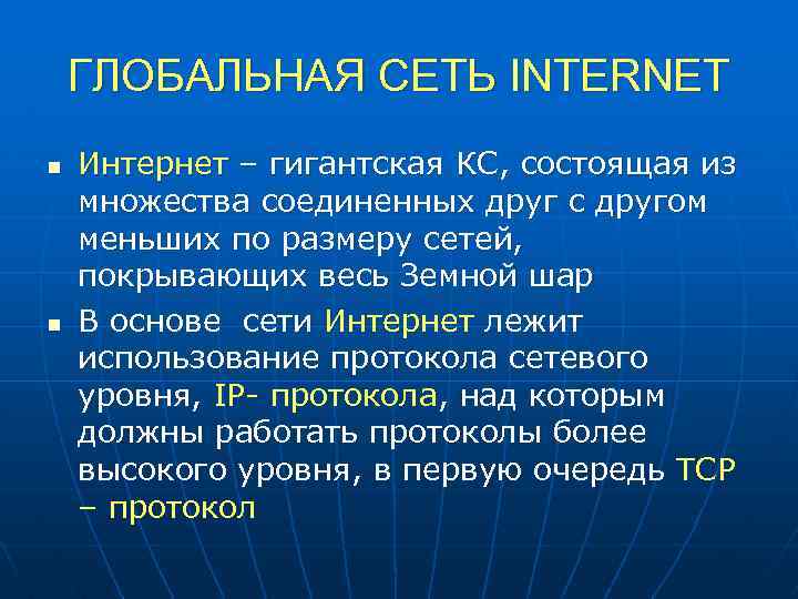 ГЛОБАЛЬНАЯ СЕТЬ INTERNET n n Интернет – гигантская КС, состоящая из множества соединенных друг