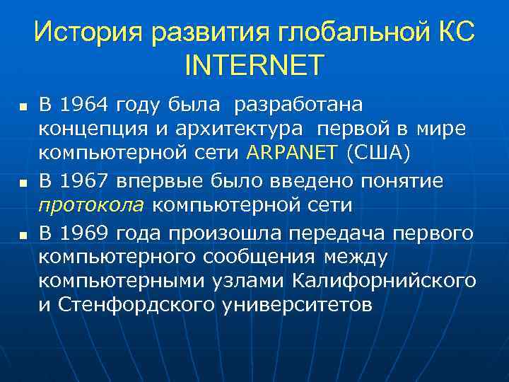 История развития глобальной КС INTERNET n n n В 1964 году была разработана концепция