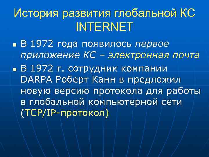 История развития глобальной КС INTERNET n n В 1972 года появилось первое приложение КС