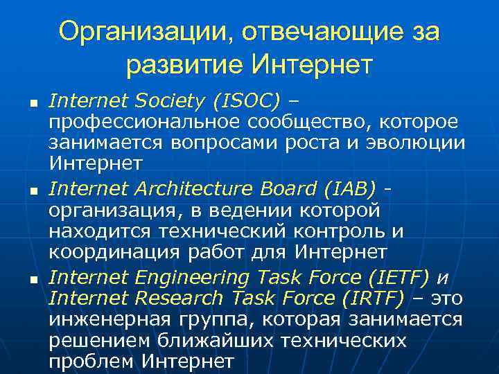 Организации, отвечающие за развитие Интернет n n n Internet Society (ISOC) – профессиональное сообщество,